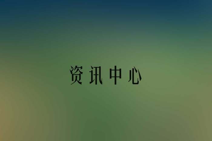 資訊中心
