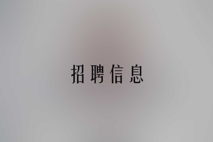 員工招聘信息