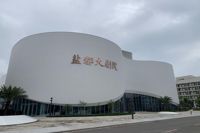 自貢鹽都大劇院