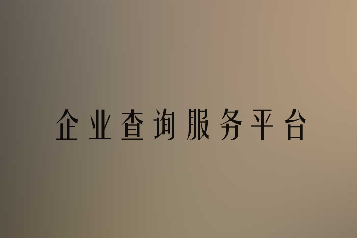 查詢管理系統(tǒng)